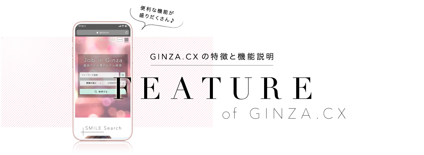 GINZA.CXの特徴と機能説明